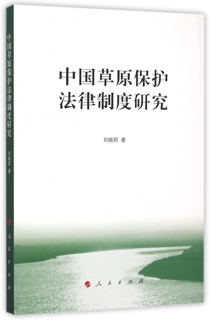 中國草原保護法律制度