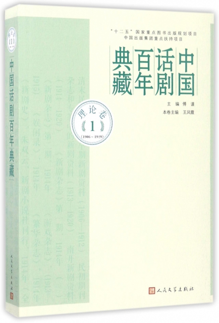 中國話劇百年典藏(理論卷1 1906-1929)