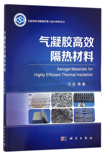 氣凝膠高效隔熱材料/先驅體轉化陶瓷纖維與復合材料叢書