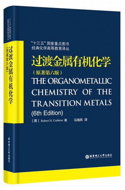 過渡金屬有機化學(原著第6版)(精)/經典化學高等教育譯叢