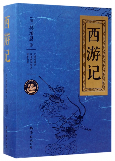 西遊記(雙色珍藏版)/中國古典名著繫列叢書