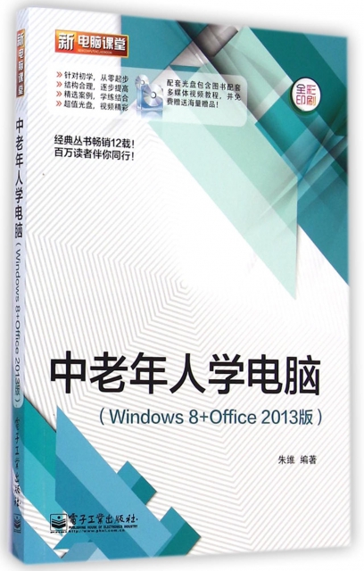 中老年人學電腦(附光盤Windows8+Office2013版全彩印刷)/新電腦課堂
