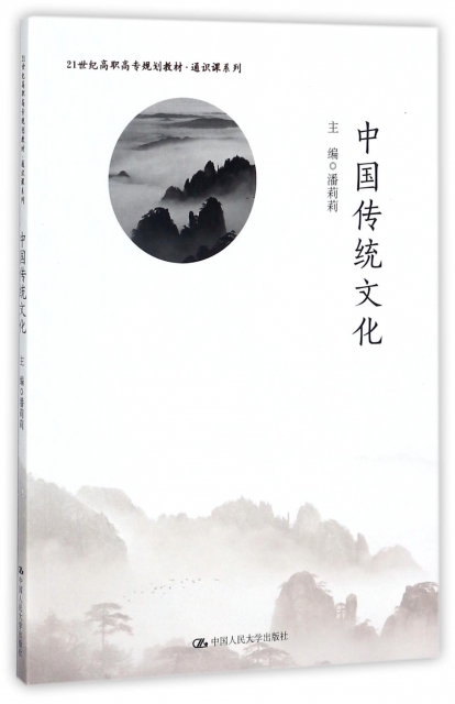 中國傳統文化(21世紀高職高專規劃教材)/通識課繫列