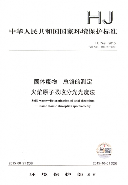 固體廢物總鉻的測定火焰原子吸收分光光度法(HJ749-2015代替GBT15555.6-1995)/中華人民共和國國家環境保護標準