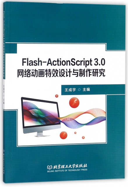Flash-ActionScript3.0網絡動畫特效設計與制作研究