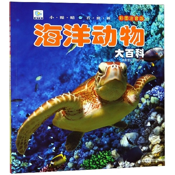 海洋動物大百科(彩圖