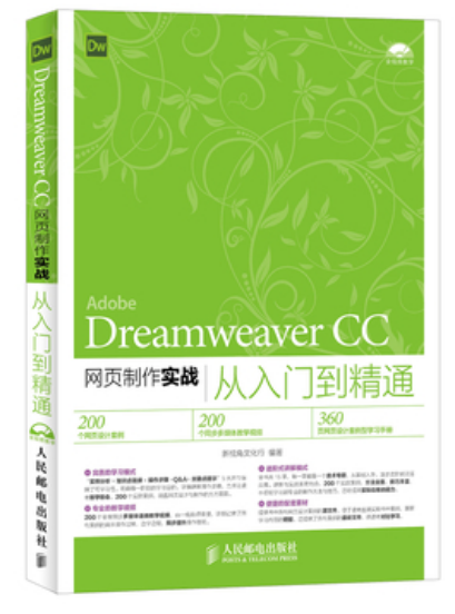 Dreamweaver CC網頁制作實戰從入門到精通(附光盤)