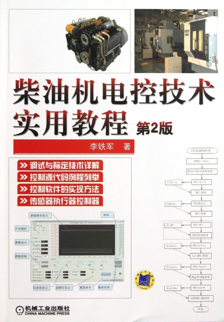 柴油機電控技術實用教程(第2版)