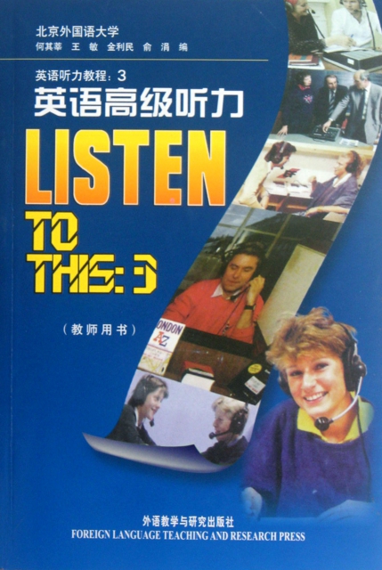 英語高級聽力(教師用書)/英語聽力教程
