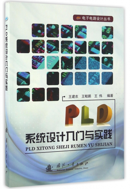 PLD繫統設計入門與實踐/電子電路設計叢書