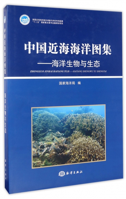 中國近海海洋圖集--海洋生物與生態(精)