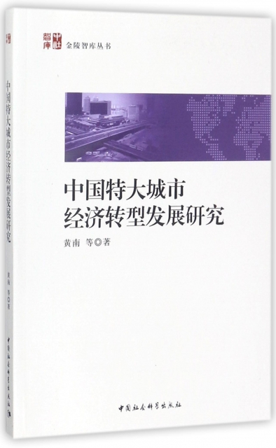 中國特大城市經濟轉型發展研究/金陵智庫叢書