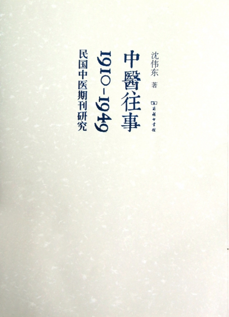 中醫往事(1910-1949民國中醫期刊研究)