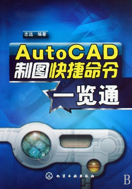 AutoCAD制圖快捷命令一覽通