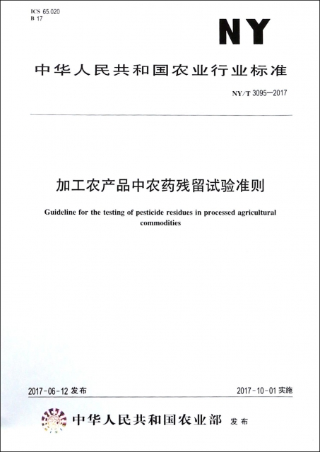 加工農產品中農藥殘留試驗準則(NYT3095-2017)/中華人民共和國農業行業標準