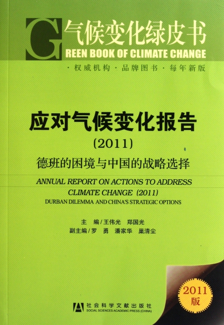 應對氣候變化報告(2011德班的困境與中國的戰略選擇)/氣候變化綠皮書