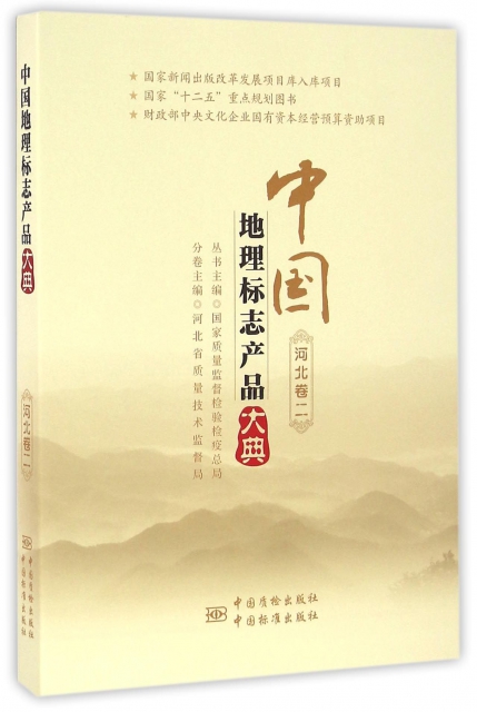 中國地理標志產品大典(河北卷2)