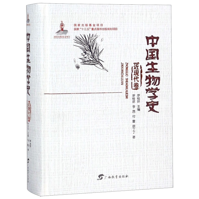 中國生物學史(近現代