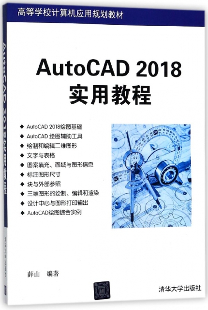 AutoCAD2018實用教程(高等學校計算機應用規劃教材)