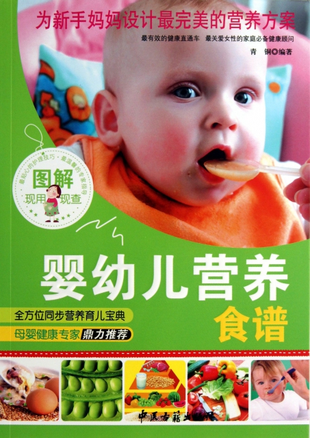 圖解嬰幼兒營養食譜