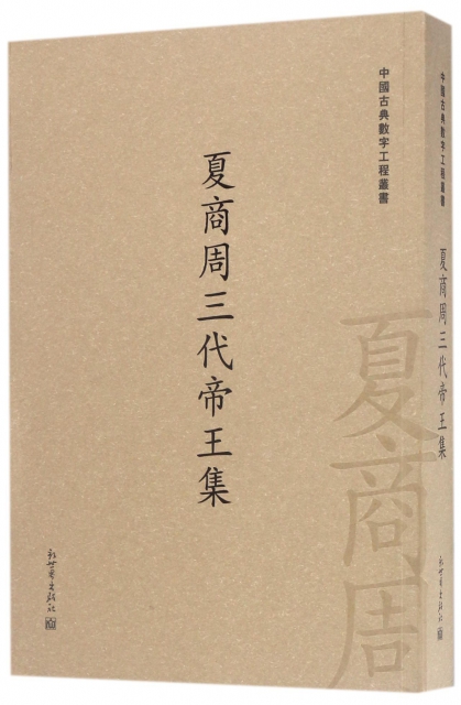 夏商周三代帝王集/中國古典數字工程叢書