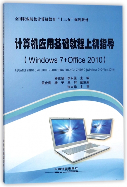 計算機應用基礎教程上機指導(Windows7+Office2010全國職業院校計算機教育十三五規劃教