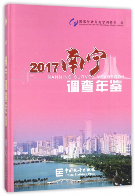 2017南寧調查年鋻(精)
