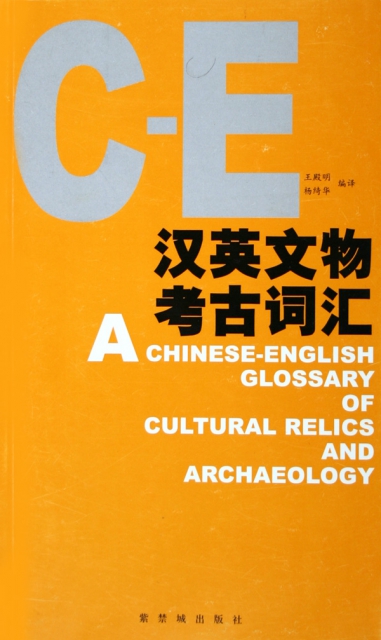 漢英文物考古詞彙