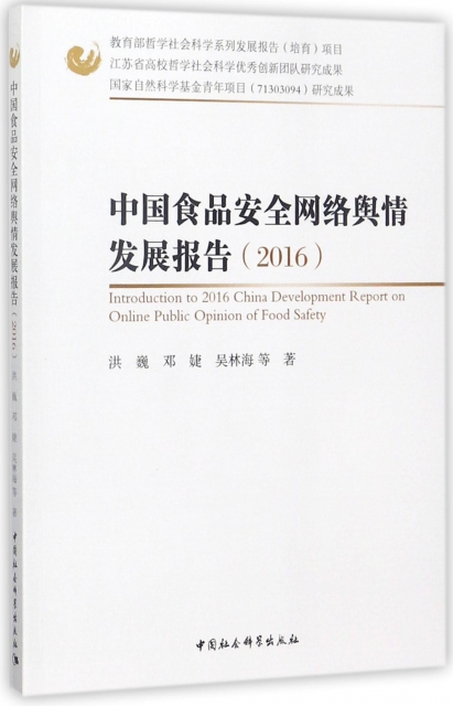 中國食品安全網絡輿情發展報告(2016)