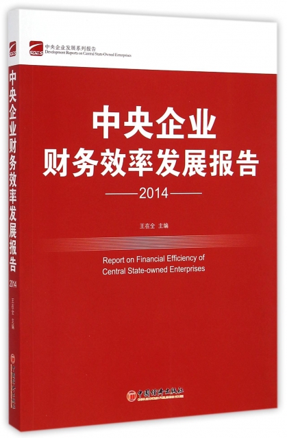 中央企業財務效率發展報告(2014)/中央企業發展繫列報告