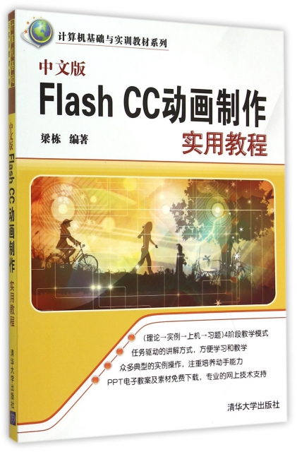 中文版Flash CC動畫制作實用教程/計算機基礎與實訓教材繫列