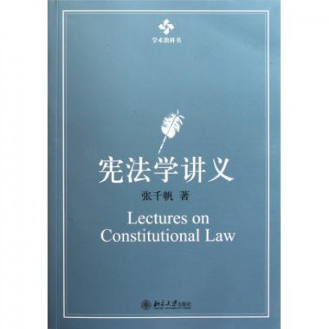 憲法學講義(學術教科書)