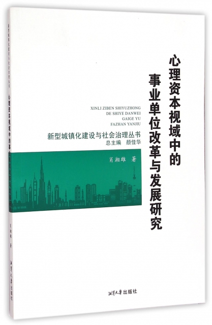 心理資本視域中的事業單位改革與發展研究/新型城鎮化建設與社會治理叢書