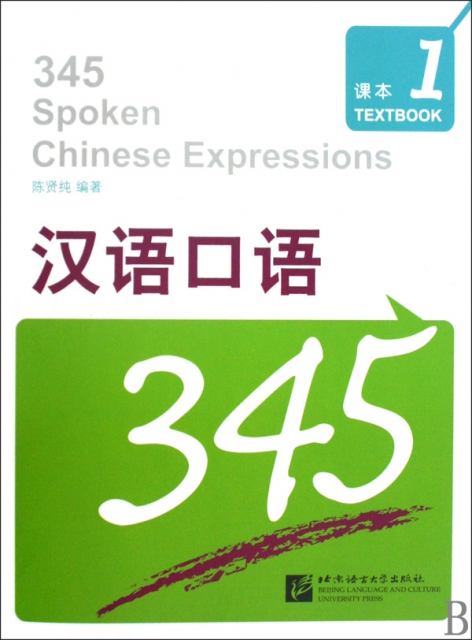 漢語口語345(附光盤1共2冊)