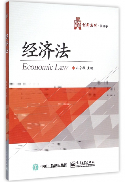 經濟法/華信經管創新