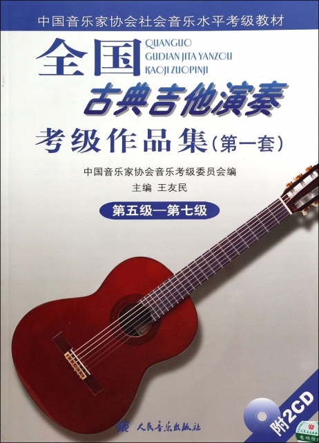 全國古典吉他演奏考級作品集(附光盤第1套第5級-第7級中國音樂家協會社會音樂水平考級教材)