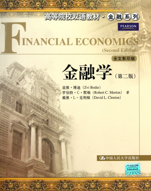金融學(第2版全文影印版高等院校雙語教材)/金融繫列
