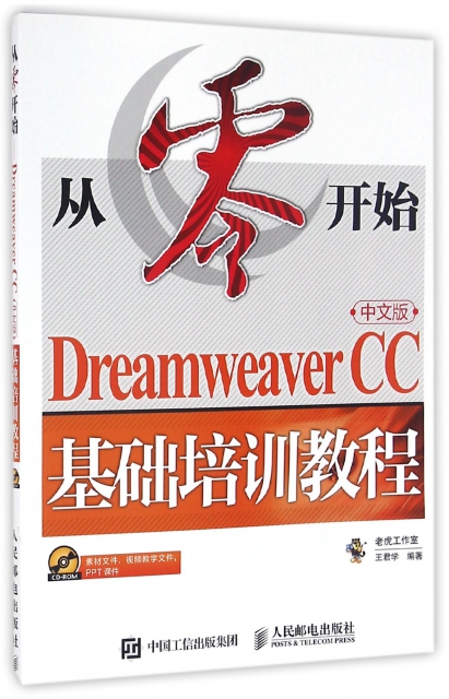 從零開始(附光盤Dreamweaver CC中文版基礎培訓教程)