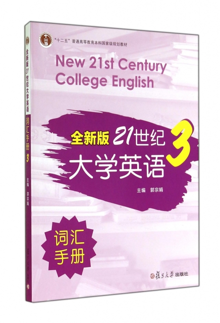 全新版21世紀大學英語詞彙手冊(3十二五普通高等教育本科國家級規劃教材)