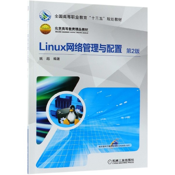 Linux網絡管理與配置(第2版北京高等教育精品教材)
