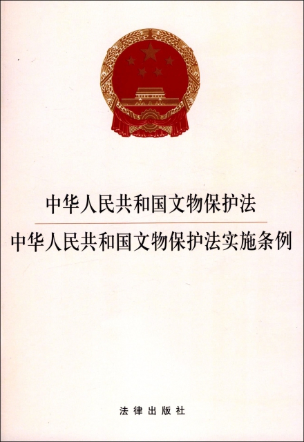 中華人民共和國文物保護法中華人民共和國文物保護法實施條例