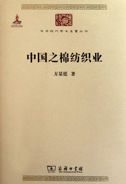 中國之棉紡織業(附光盤)/中華現代學術名著叢書