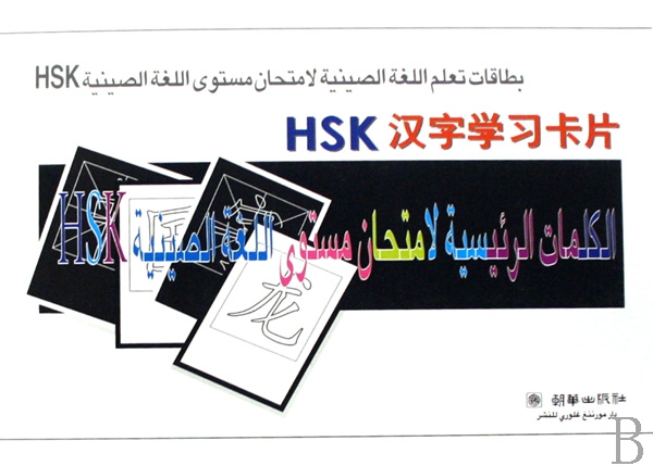HSK漢字學習卡片(漢阿對照)