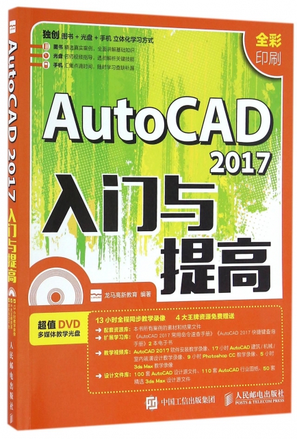 AutoCAD2017入門與提高(附光盤全彩印刷)