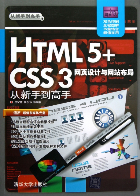 HTML5+CSS3網頁設計與網站布局從新手到高手(附光盤雙色印刷)