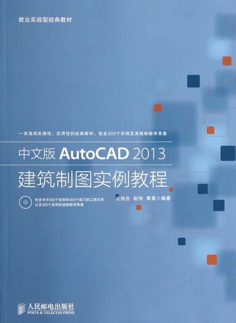 中文版AutoCAD2013建築制圖實例教程(附光盤就業實戰型經典教材)