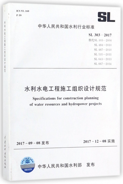水利水電工程施工組織設計規範(SL303-2017替代SL303-2004SL484-2010SL487-2010SL535-2