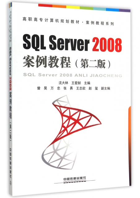 SQL Server2008案例教程(第2版高職高專計算機規劃教材)/案例教程繫列