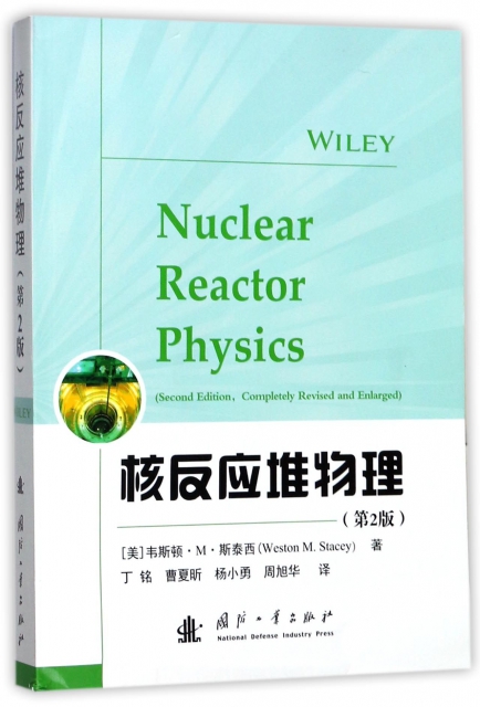 核反應堆物理(第2版)
