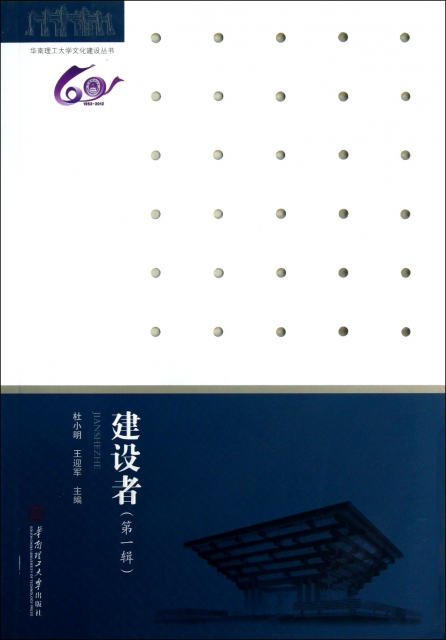 建設者(第1輯)/華南理工大學文化建設叢書
